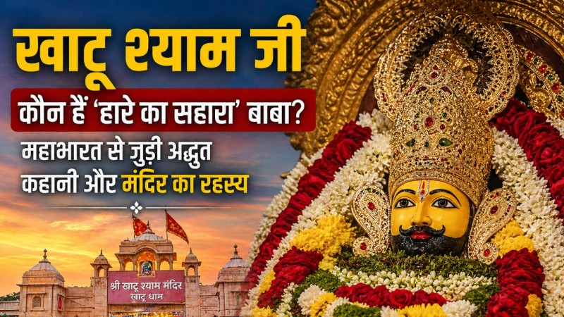 खाटू श्याम जी: कौन हैं ‘हारे का सहारा’ बाबा? जानिए महाभारत से जुड़ी चौंकाने वाली पूरी कहानी