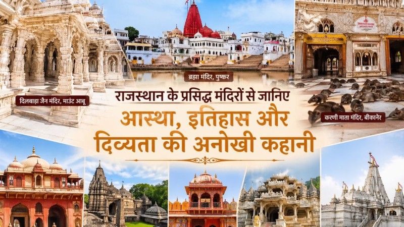 राजस्थान के सबसे प्रसिद्ध मंदिर: आस्था, इतिहास और दिव्यता की एक कहानी