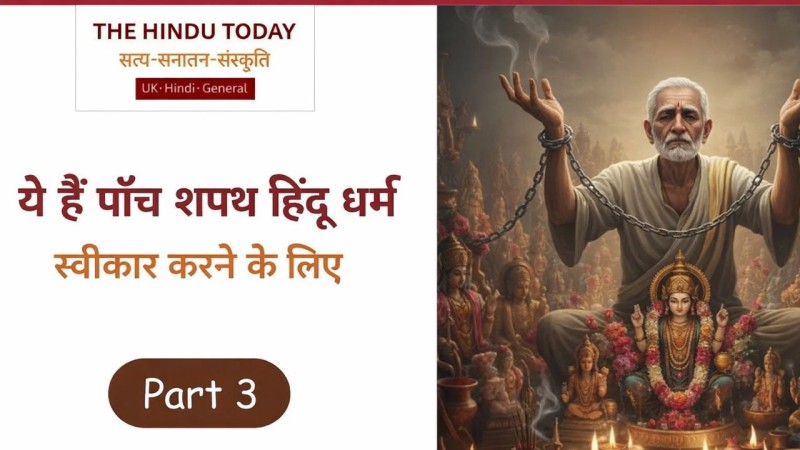 हिंदू धर्म का वास्तविक अर्थ क्या है? विविधता के बीच मोक्ष का मूल सिद्धांत