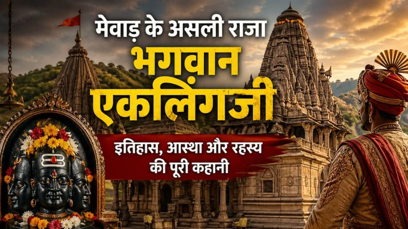 कहानी मेवाड़ के असली राजा भगवान एकलिंगजी की, पढ़िए बप्पा रावल से जुड़ी रहस्यमयी स्टोरी के बारे में