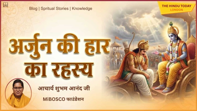 अर्जुन की पराजय का रहस्य: वृंदावन की गोपी ने सिखाया ‘सॉफ्ट पावर’ का असली अर्थ