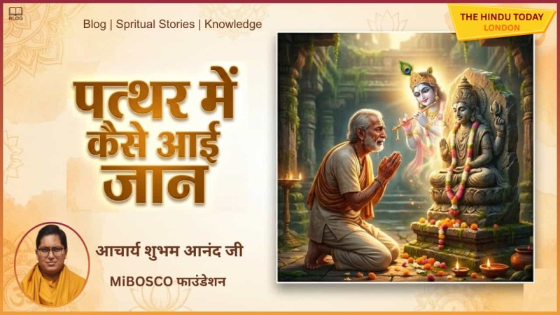 राधा रमण मंदिर का चमत्कार: जब भक्त के संकल्प ने पत्थर को जीवन दिया