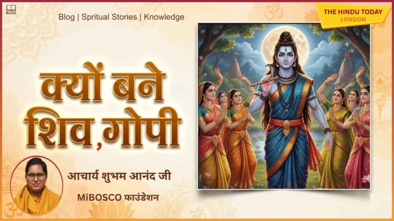 जब महादेव बने गोपी: गोपेश्वर कथा से 3 क्रांतिकारी आध्यात्मिक संदेश