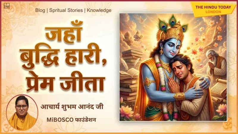 जब बुद्धि ने प्रेम के सामने घुटने टेक दिए: उद्धव की 3 अनलर्निंग से बड़े सबक