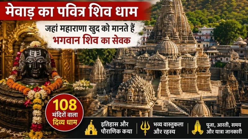 एकलिंगजी मंदिर: मेवाड़ का पवित्र शिव धाम, जहां महाराणा खुद को मानते हैं भगवान शिव का सेवक
