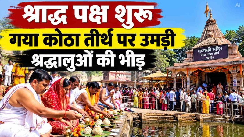 श्राद्ध पक्ष शुरू गया कोठा तीर्थ पर उमड़ी श्रद्धालुओं की भीड़