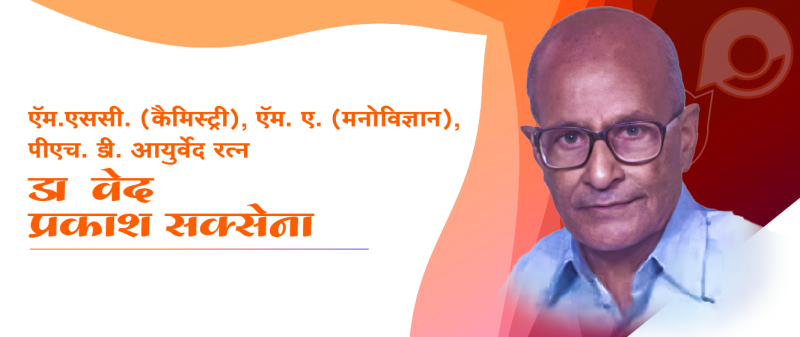 ऍम.एससी. (कैमिस्ट्री), ऍम. ए. (मनोविज्ञान), पीएच. डी. आयुर्वेद रत्न