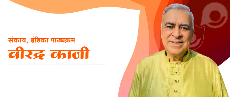 संकाय, इंडिका पाठ्यक्रम