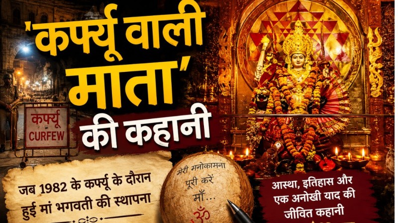 भोपाल का 'कर्फ्यू वाली माता' मंदिर: जानिए अनोखी कहानी और मान्यता
