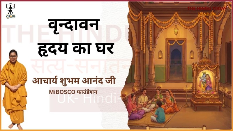 वृन्दावन: हृदय का घर