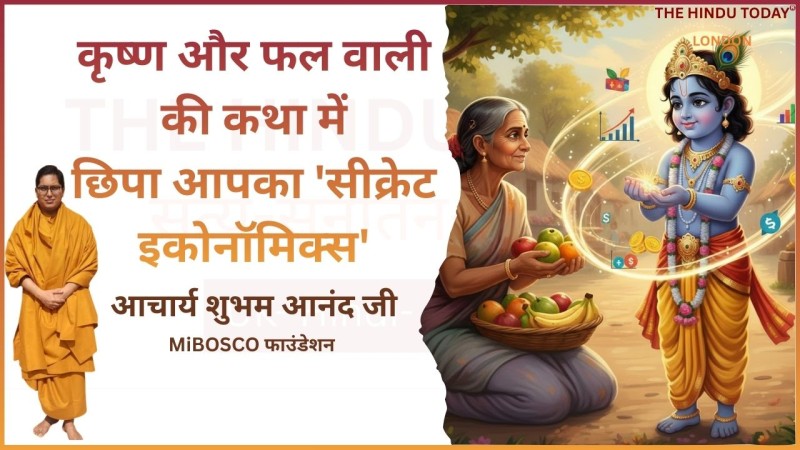 कृष्ण और फल वाली की कथा: क्या नीयत सच में बदल सकती है भाग्य का गणित?