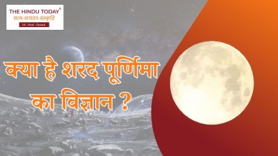 शरद पूर्णिमा क्यों मानी जाती है सबसे खास?